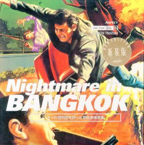ナイトメア・イン・バンコク タイの週刊誌を飾った原色表紙画集／都築響一／(NIGHTMARE IN BANGKOK: thai magazine covers / Kyoichi Tsuzuki)のサムネール