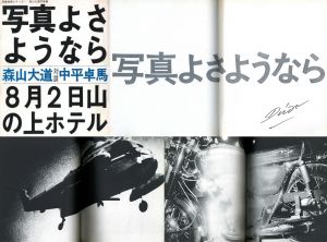 写真よさようなら【サイン入】／著：森山大道　対談：中平卓馬／(Bye Bye Photography / Farewell Photography【Signed】 / Author: Hiromichi Moriyama ( Daido Moriyama )  Containts a conversation with Takuma Nakahira)のサムネール