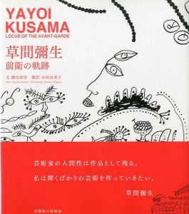 草間彌生 前衛の軌跡／文：園田清佳　翻訳：永田由美子／(YAYOI KUSAMA LOCUS OF THE AVANT-GARDE / Text: Sayaka Sonoda  Translate: Yumiko Nagata)のサムネール