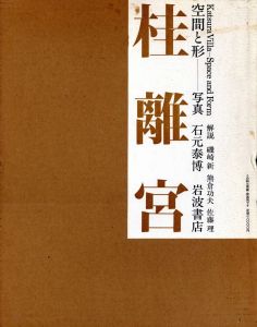 桂離宮　空間と形／写真：石元泰博　解説：磯崎新、熊倉功、佐藤理　装丁：田中一光／(Katsura Imperial Villa Space and shape / Photo: Yasuhiro Ishimoto Commentary: Arata Isozaki, Isao Kumakura, Osamu SatoDesign: Ikko Tanaka)のサムネール