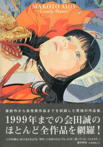 孤独な惑星／会田誠／(Lonely Planet / Makoto Aida)のサムネール