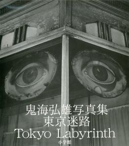 東京迷路 / 鬼海弘雄