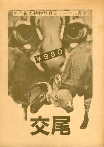 交尾 岩合徳光動物写真集 / 岩合徳光
