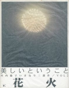 花火／川内倫子／(HANABI / Rinko Kawauchi)のサムネール
