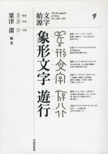 文字始源 象形文字 遊行／粟津潔／(The Hieroglyphes of china B.C1300 - 800 / Kiyoshi Awazu)のサムネール