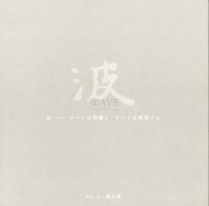 波　WAVE All things change／著：森永純／(WAVE All things change / Author: Jun Morinaga)のサムネール