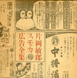 片岡敏郎スモカ広告全集のサムネール