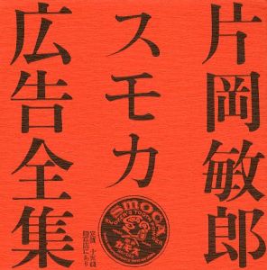 「片岡敏郎スモカ広告全集 / 著作権者：スモカ歯磨株式会社」画像1
