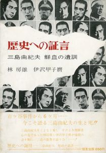 歴史への証言　三島由紀夫　鮮血の遺訓／林房雄、伊澤甲子麿／(Testimony to history / Fusao Hayashi, Kinemaro Izawa)のサムネール