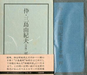 伜・三島由紀夫 《 没後 》／平岡 梓／(Frame・Yukio Mishima / Azusa Hiraoka)のサムネール