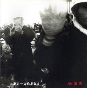 過激派／北井一夫／(Kagekiha (Agitators) / Kazuo Kitai)のサムネール