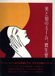 美と知のミーム、資生堂のサムネール