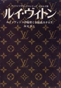マイライフ デラックスシリーズ カタログ版 ルイ・ヴィトン ルイ・ヴィトンの秘密と全商品カタログ / 著：西尾忠久