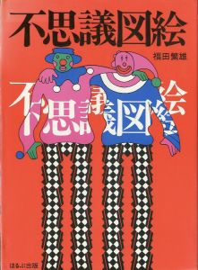 不思議図絵 / 福田繁雄