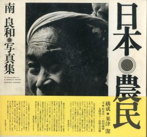 南良和写真集　日本農民／写真：南良和　構成：粟津潔／(The Photographic Eye of YOSHIKAZU MINAMI JAPANESE FARMERS / Photo: Yoshikazu Minami Constitution: Kiyoshi Awazu)のサムネール