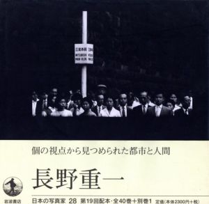 日本の写真家 28／写真：長野重一    序文：飯沢耕太郎／(Japanese Photographer 28 / Photo: Shigeichi Nagano Foreword: Koutaro Iisawa)のサムネール