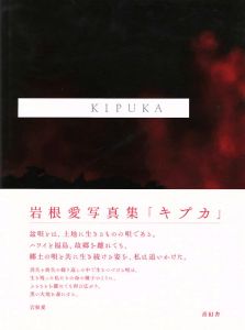KIPUKA / 岩根愛