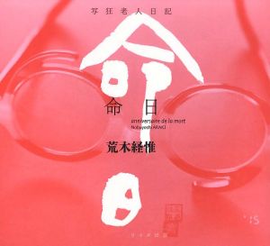 命日／荒木経惟／(anniversaire de la mort / Nobuyoshi Araki)のサムネール