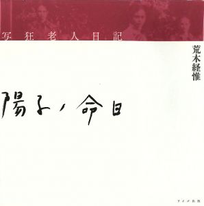 写狂老人日記　陽子ノ命日／荒木経惟／(Death anniversary of Yoko / Nobuyoshi Araki)のサムネール