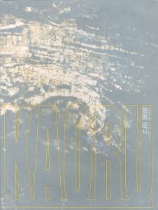 上田薫 展　自然その一瞬の輝き / 上田薫　編：相模原市民ギャラリー