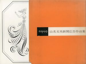 山名文夫 新聞広告作品集のサムネール