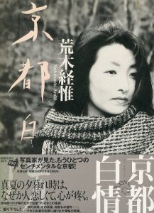 京都白情／荒木経惟／(LOVE LABYRINTH / Nobuyoshi Araki)のサムネール