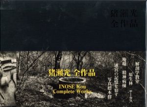 猪瀬光　全作品／猪瀬光／(Kou Inose Zensakuhin / Kou Inose)のサムネール