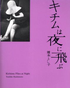 キチムは夜に飛ぶ / 橋本とし子