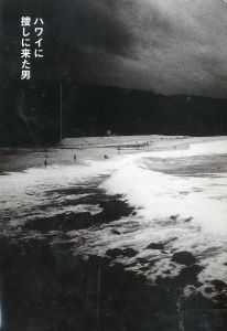 ハワイに探しに来た男／写真：森山大道　文：平野啓一郎／(Hawaii-ni Sagsashinikita-Otoko / Photo: Daido Moriyama　Text: Keiichirou Hirano)のサムネール