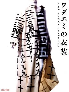 ワダエミの衣装 / 著：ワダエミ