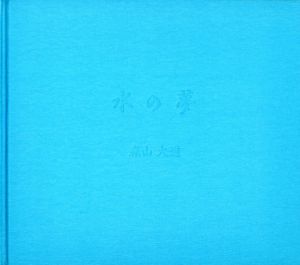 水の夢／森山大道／(Memories / Daido Moriyama)のサムネール
