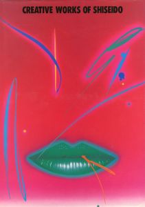 CREATIVE WORKS OF SHISEIDO / 監修：永井一正　 梶祐輔　アートディレクター：鬼澤邦