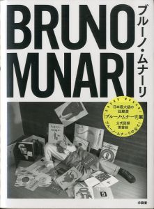 ブルーノ・ムナーリ／編：高橋雄一郎／(BRUNO MUNARI / Edit: Yuichiro Takahashi)のサムネール
