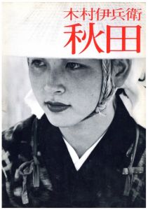 秋田／著：木村伊兵衛　構成：亀倉雄策／(Akita / Author: Ihei Kimura, Design: Yusaku Kamekura)のサムネール