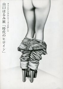 山口はるみ展「時代のヒロイン」／編：ガーディアン・ガーデン／(Harumi Yamaguchi “ Heroine of the times” / Edit: Guardian Garden)のサムネール