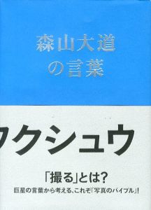 写真のフクシュウ 森山大道の言葉／著：山内 宏泰／(The Words of Daido Moriyama / Author: Hiroyasu Yamauchi)のサムネール