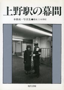上野駅の幕間／本橋成一　構成：土本典昭／(An Intermission of Ueno Station / Seiichi Motohashi　Composition: Noriaki Tsuchimoto)のサムネール