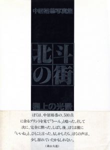 北斗の街 / 中居裕恭