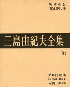 三島由紀夫全集（ 16 ）　限定 1000部／三島由紀夫／(Complete Works of Yukio Mishima ( 16 ) , special edition, limited 1000 copies / Yukio Mishima)のサムネール