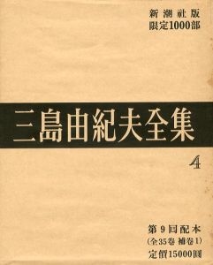 三島由紀夫全集（ 4 ）　限定 1000部／三島由紀夫／(Complete Works of Yukio Mishima ( 4 ) , special edition, limited 1000 copies / Yukio Mishima)のサムネール