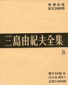 三島由紀夫全集（ 8 ）　限定 1000部／三島由紀夫／(Complete Works of Yukio Mishima ( 8 ) , special edition, limited 1000 copies / Yukio Mishima)のサムネール