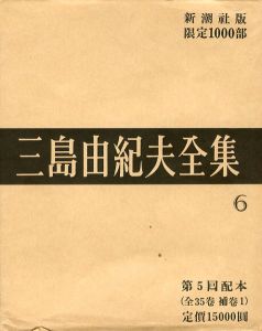 三島由紀夫全集（ 6 ）　限定 1000部／三島由紀夫／(Complete Works of Yukio Mishima ( 6 ) , special edition, limited 1000 copies / Yukio Mishima)のサムネール
