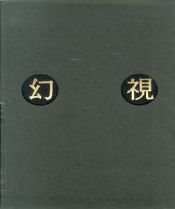 幻視 / 柴岡秀和