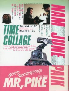 ナム・ジュン・パイク・タイム・コラージュ / 著：ナム・ジュン・パイク