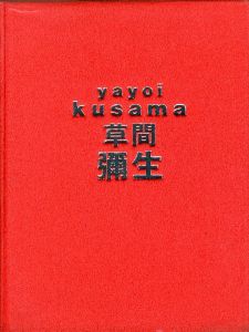 草間彌生展　はじける宇宙／草間彌生／(yayoi kusama / Yayoi Kusama)のサムネール