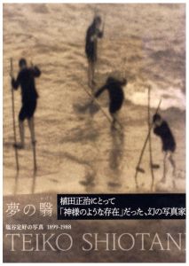 夢の翳り　塩谷定好の写真　1899-1988／著：蔦谷典子／(Yumeno-Kageri Photograph of Teiko Shiotani 1899-1988 / Author: Noriko Tsutatani)のサムネール