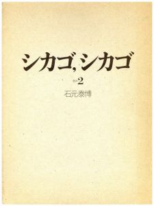 シカゴ, シカゴ　その２／石元泰博／(CHICAGO, CHICAGO / Yasuhiro Ishimoto)のサムネール