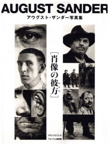 アウグスト・ザンダー写真集 [肖像の彼方］／アウグスト・ザンダー／(AUGUST SANDER / August Sander)のサムネール