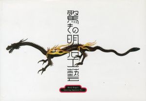 驚きの明治工藝 / 編：東京藝術大学大学美術館