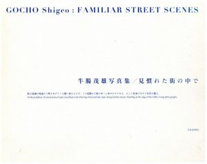 見慣れた街の中で／牛腸茂雄／(FAMILIAR STREET SCENES / Shigeo Gocho)のサムネール